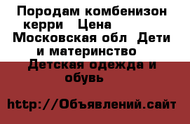 Породам комбенизон керри › Цена ­ 2 000 - Московская обл. Дети и материнство » Детская одежда и обувь   